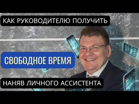 Видео: Бизнес-Ассистент: Как Нанять и Перестать Работать 24/7 | Делегирование для Владельца Бизнеса