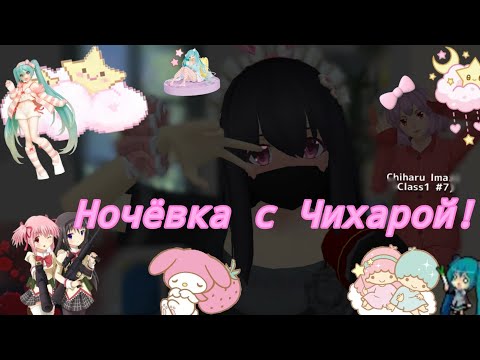 Видео: ~//🎀🍡🍮ночёвка с Чихарой! 🍡🍮🎀\\~ ~🍓сгс🍓~ //💗няшка и Чихару🩷\\