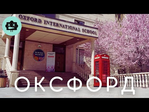 Видео: Школа Оксфорд - Обзор/Бишкек