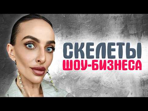 Видео: «Скелеты шоу-бизнеса»: зачем звёзды худеют до потери лица?