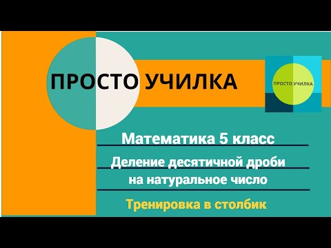 Видео: Математика 5 класс. Деление десятичной дроби на натуральное число. Примеры в столбик