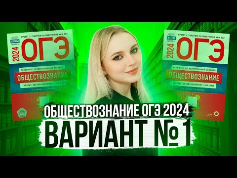 Видео: Разбор ОГЭ по Обществознанию 2024. Вариант 1 Котова Лискова. Семенихина Даша. Онлайн-школа EXAMhack