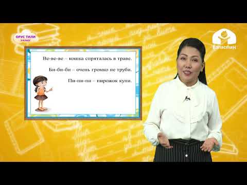 Видео: Орус тил 2-класс / Мы дома. Вечером / ТЕЛЕСАБАК 2.10.20