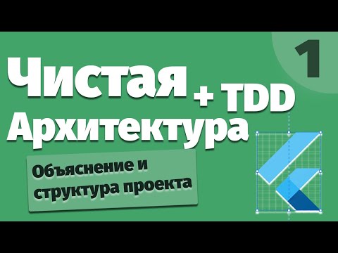 Видео: Flutter TDD Чистая Архитектура [1] - Объяснение и структура проекта