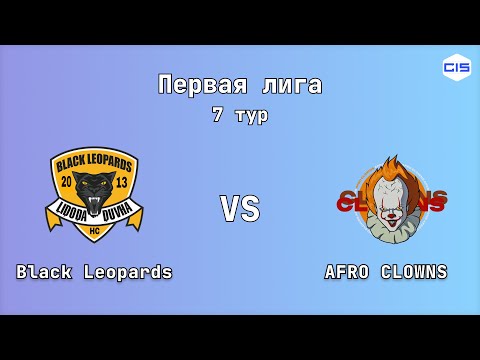 Видео: Первая лига, 7 тур. Black Leopards - AFRO CLOWNS