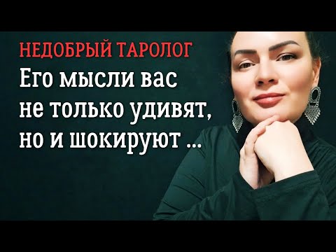 Видео: Его мысли о вас сегодня | Таро сегодня | Гадание 