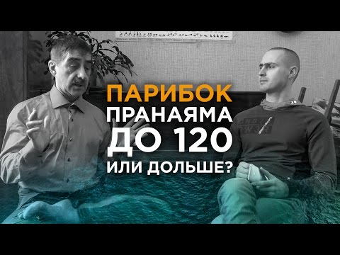 Видео: А.Парибок.Бессмертные Йоги.120 лет и Дольше.Пранаяма.