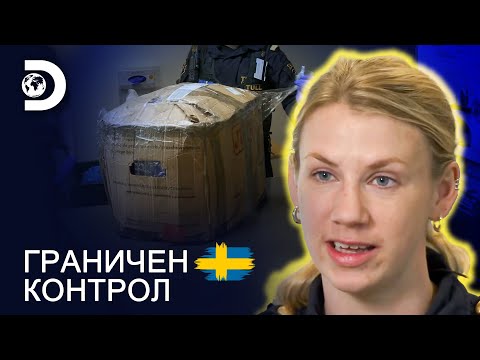 Видео: Какво има в кутията? | Граничен контрол Швеция