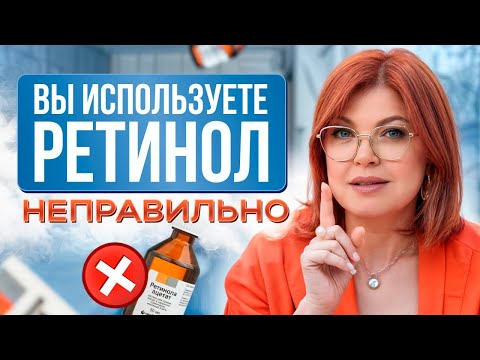 Видео: Ретинол для кожи — СПАСЕНИЕ или ОПАСНОСТЬ? / Вся ПРАВДА про ретинол в уходовой косметике!