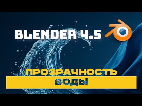 Видео: Прозрачная вода в Blender 4.5 | Retracing и Thickness