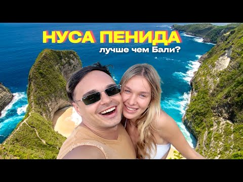 Видео: Нуса Пенида: райский остров за копейки! Стоит ли ехать с Бали? Влог