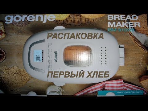 Видео: Хлебопечь Gorenje bm910WII.  Первый хлеб.