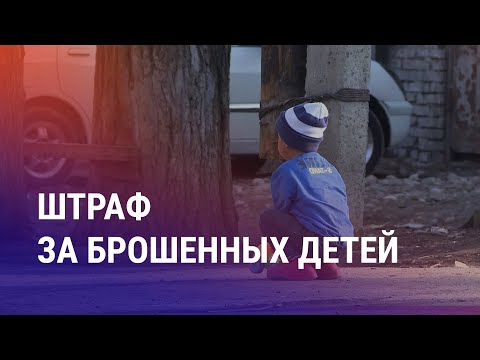 Видео: Штраф мигрантам за оставленных без опекунов детей. Казахстанцы против Генпрокуратуры | АЗИЯ