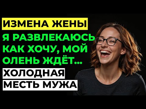 Видео: Измена жены. Жена изменила мужу. Я разрушил ДВЕ семьи... Стоило ли? Аудио рассказ