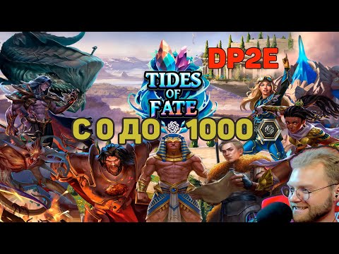 Видео: Gods unchained - АНЛИМИТ КАРНАВАЛ DP&E ROAD TO 1000 УРА + РАНГ