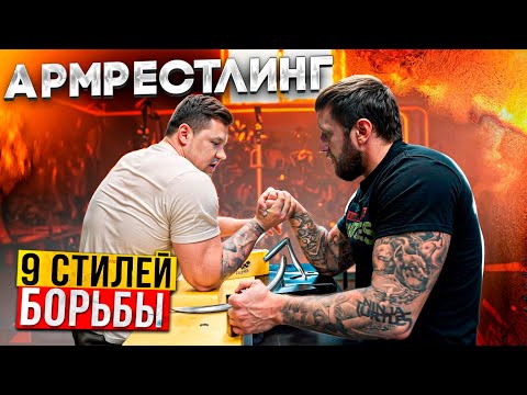 Видео: ВИДЫ БОРЬБЫ АРМРЕСТЛИНГА ОТ ТРЕНЕРА ПО АРМУ