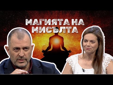 Видео: Магията на мисълта I Катина Груева