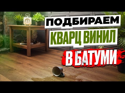 Видео: Выбор отделочных материалов в Батуми. Кварцвинил.