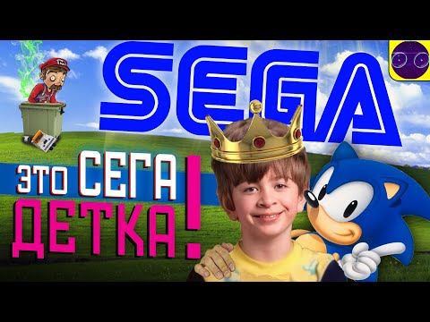 Видео: КОНСОЛЬ SEGA что СДЕЛАЛА МЕНЯ СЧАСТЛИВЫМ ! (МНЕНИЕ КРИТИКА)