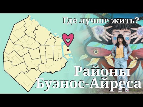 Видео: Аргентина. Районы Буэнос Айреса. Где лучше жить?