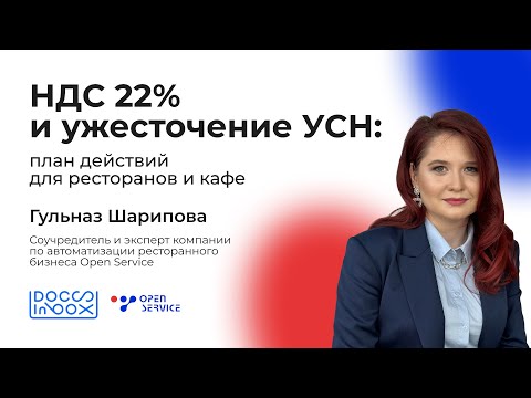 Видео: НДС 22% и ужесточение УСН: план действий для ресторанов и кафе
