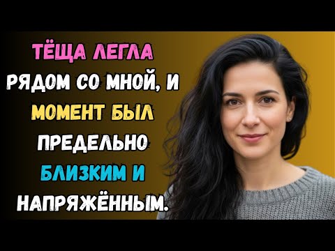 Видео: В тот день зять полностью ощутил женственность и её тонкость. любовная история