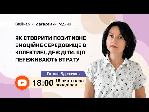 Видео: [Вебінар] Як створити позитивне емоційне середовище в колективі, де є діти, що переживають втрату