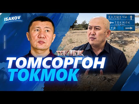 Видео: ЭТИЯТ МЭР ЭМНЕ ДЕЙТ? / МИЛЛИАРД СОМДУН ИЗИ БИЛИНБЕГЕН ТОКМОК / ТОКМОК / ЫДЫРЫС ИСАКОВ /