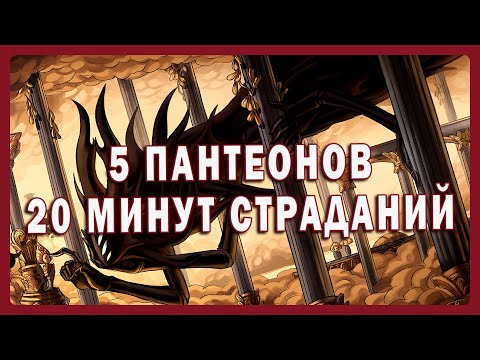 Видео: 4 ИДИОТА 5 ПАНТЕОНОВ И ВЕЧНЫЕ МУКИ