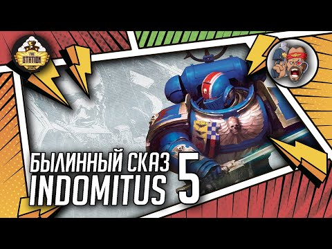 Видео: Indomitus | Былинный Сказ | Часть 5 | Warhammer 40000