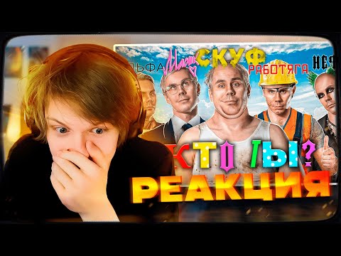 Видео: ДИПИНС СМОТРИТ: ТРИ УРОВНЯ вашей ЛИЧНОСТИ. КТО ТЫ? — ТОПЛЕС | РЕАКЦИЯ