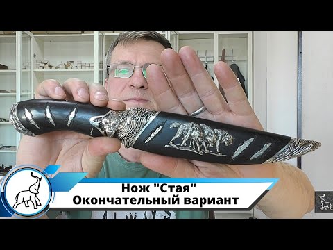 Видео: Нож "Стая". Окончательный вариант. Мастерская "СЛОН & Ко."