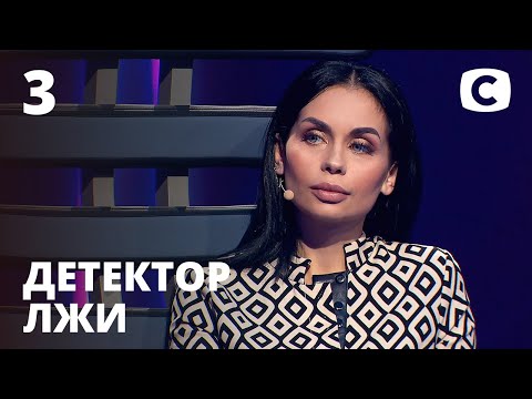 Видео: Детектор лжи 2021 – Выпуск 3 от 15.02.2021 | Ольга Пальчевская