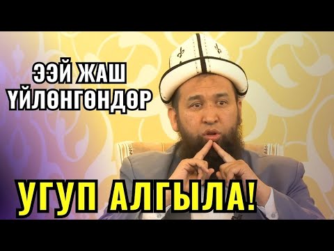 Видео: ЭЭЙ ЖАШ ҮЙЛӨНГӨНДӨР УГУП АЛГЫЛА! //Максат ажы Токтомушев// ЫСЫК-КӨЛ ЭРКЕКТЕРГЕ САБАК