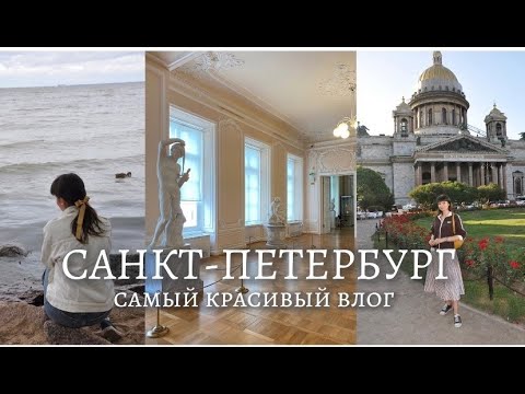 Видео: ВЛОГ ИЗ САНКТ-ПЕТЕРБУРГА: прогулки, театры, музеи, интересные места и много красивых видов