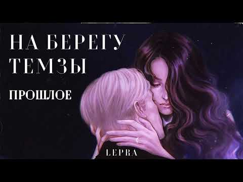 Видео: ОЗВУЧКА ФАНФИКА \\ ДРАМИОНА \\ НА БЕРЕГУ ТЕМЗЫ -  ЧАСТЬ 1