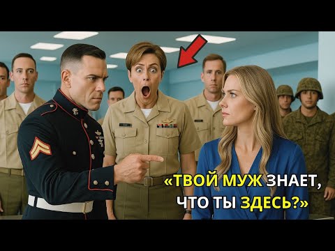 Видео: Капитан морской пехоты подшутил над женщиной но весь зал замер, когда она сказала:«Бригадный генерал