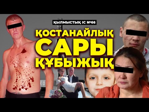 Видео: ҚОСТАНАЙЛЫҚ САРЫ ҚҰБЫЖЫҚ | №66