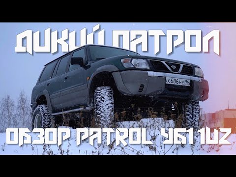 Видео: ДИКИЙ ПАТРОЛ / ОБЗОР PATROL Y61 1UZ