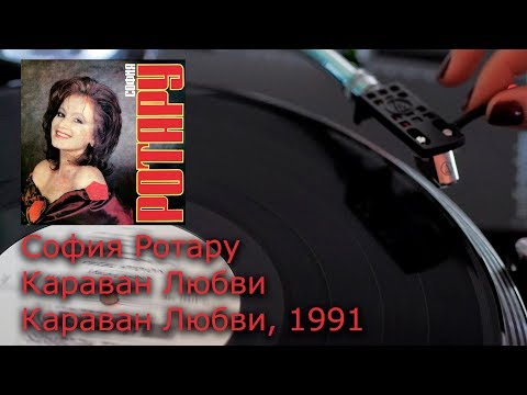 Видео: София Ротару ‎- Караван Любви, 1991 (Винил, LP, UHD, 4K, 24bit/96kHz)