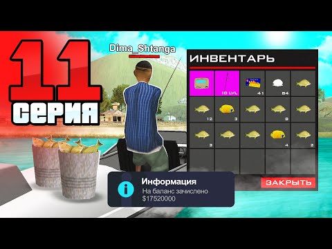 Видео: Набор Рыбака за 100КК✅😱 Путь Бомжа на АРИЗОНА РП #11 (Arizona RP в GTA SAMP)