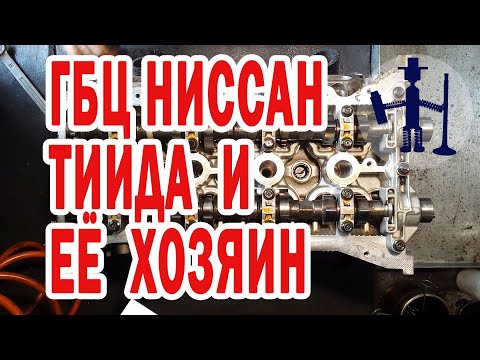 Видео: Не регулировался зазор в ГБЦ Nissan Tiida Ниссан Тиида 2008 год 1,6 л  зажаты клапаны итоги и ремонт