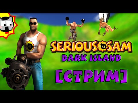 Видео: [СТРИМ] Serious Sam: Dark Island | ОСТРОВ НОСТАЛЬГИИ