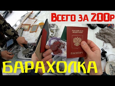Видео: Паспорт на Барахолке за 200р. Что купить за 2 рубля! Поход на барахолку в Санкт Петербурге