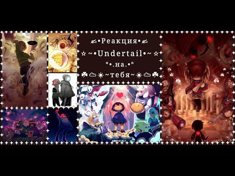 Видео: Реакция ☀︎︎Undertale☀︎︎ на тебя~{1 часть}