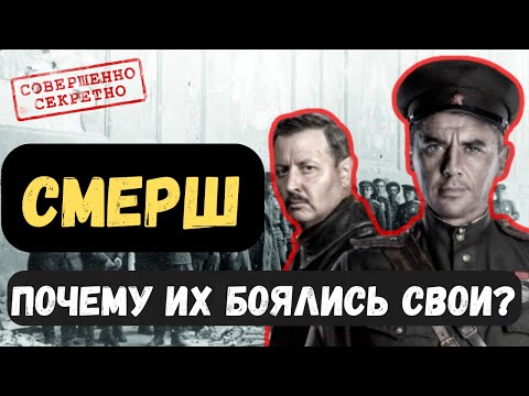 Видео: Почему СМЕРШ был круче Гестапо и МИ-6? То, о чем вы не узнаете из учебника истории