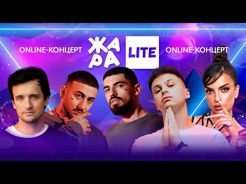 Видео: Фогель, Дмитрий Колдун, Нюта и многие другие /// ЖАРА LITE 22.01.23
