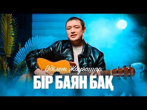 Видео: Әділет Жауғашар - Бір баян бақ [Official M/V]
