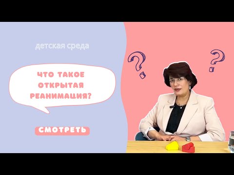 Видео: ЧТО ТАКОЕ ОТКРЫТАЯ РЕАНИМАЦИЯ? #ДЕТСКАЯСРЕДА