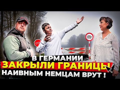 Видео: ЗАКРЫЛИ ГРАНИЦЫ В ГЕРМАНИИ.ЖЕСТКИЙ КОНТРОЛЬ НА ВСЕХ ВЪЕЗДАХ .ВЕДРО ЛАПШИ НА УШИ НЕМЦАМ #вгермании